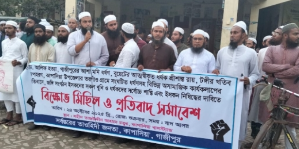 কাপাসিয়ায় ইসকন নিষিদ্ধের দাবিতে বিক্ষোভ মিছিল ও প্রতিবাদ সমাবেশ