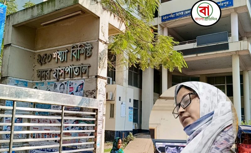 শেরপুর হাসপাতালে আল্ট্রাসনোগ্রাম চিকিৎসক নাহিদার অনুপস্থিতি: হাজিরা দুই দিন,বেতন পুরো মাস, রোগীরা বিপাকে