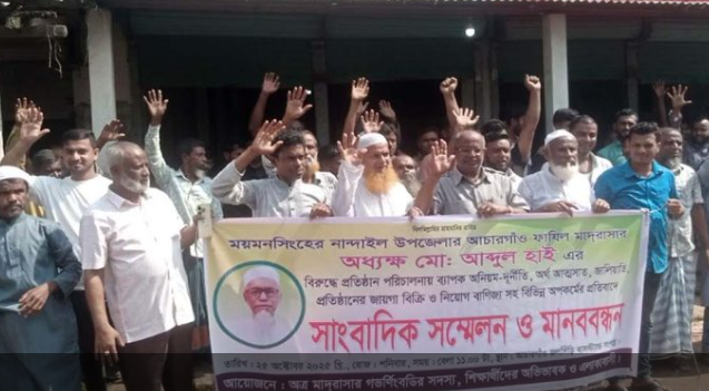 নান্দাইল আচারগাঁও ফাযিল মাদ্রাসার অধ্যক্ষের বিরুদ্ধে দুর্নীতি ও অনিয়মের অভিযোগে সংবাদ সম্মেলন ও মানববন্ধন অনুষ্ঠিত