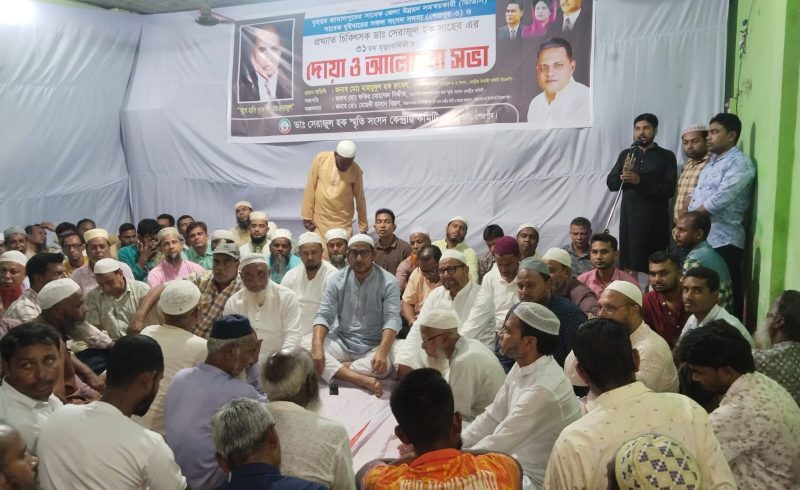 প্রয়াত ডাঃ সেরাজুল হকের ৩১তম মৃত্যুবার্ষিকীতে দোয়া ও আলোচনা সভা