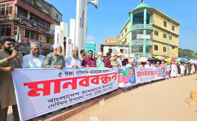দেবিদ্বারে কেন্দ্র ঘোষিত পিআরসহ ৫ দফা দাবি বাস্তবায়নের লক্ষ্যে জামায়াতে শান্তিপূর্ণ মানববন্ধন অনুষ্ঠিত