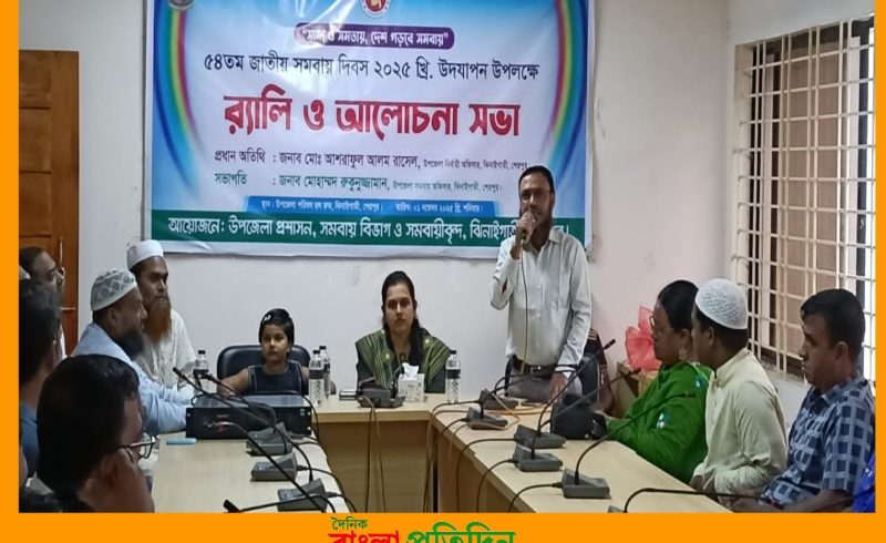 শেরপুরের ঝিনাইগাতীতে ৫৪ তম জাতীয় সমবায় দিবস পালিত হয়েছে