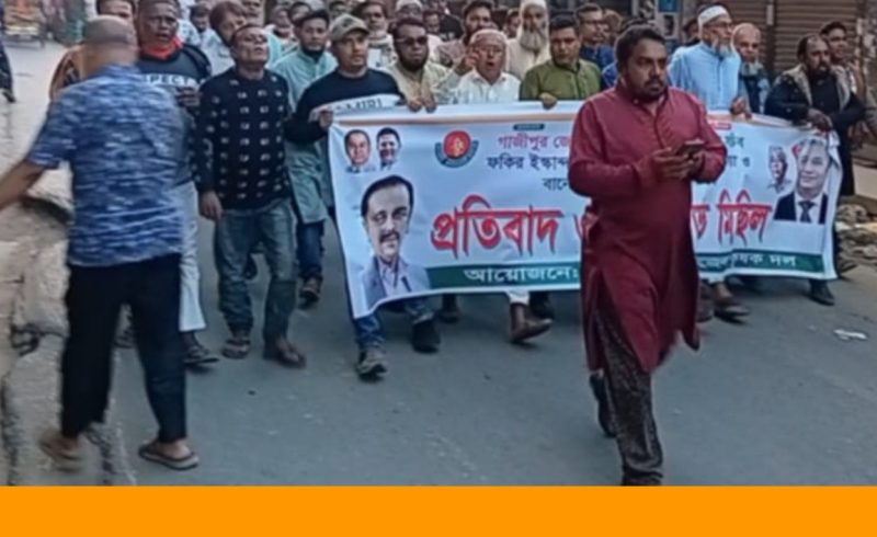 গাজীপুরের কাপাসিয়ায় কৃষকদল নেতার বিরুদ্ধে অপপ্রচারের প্রতিবাদে বিক্ষোভ সমাবেশ