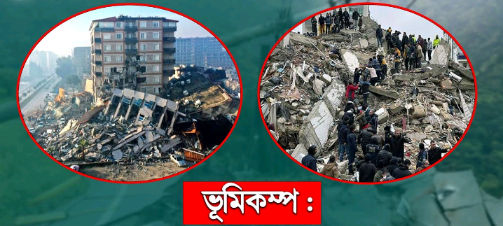 ৩০ বছরের মধ্যে দেশে সবচেয়ে বড় ভূমিকম্প বলে গণমাধ্যমে দাবী আবহাওয়া অধিদপ্তর
