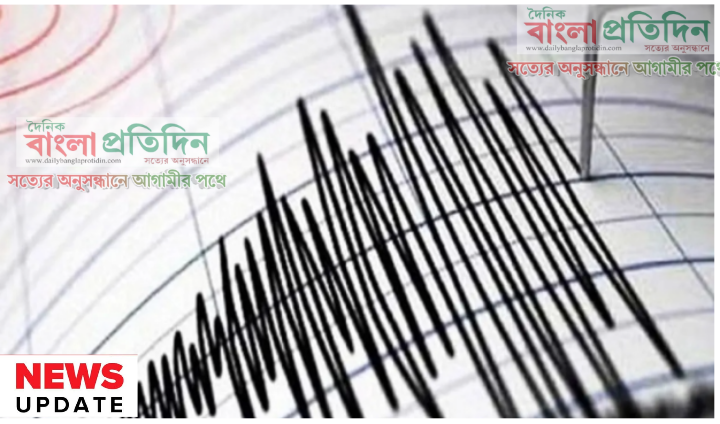 রাজধানীসহ দেশের বিভিন্ন স্থানে ভয়াবহ ভূমিকম্প, উৎপত্তিস্থল সম্পর্কে যা জানা গেল