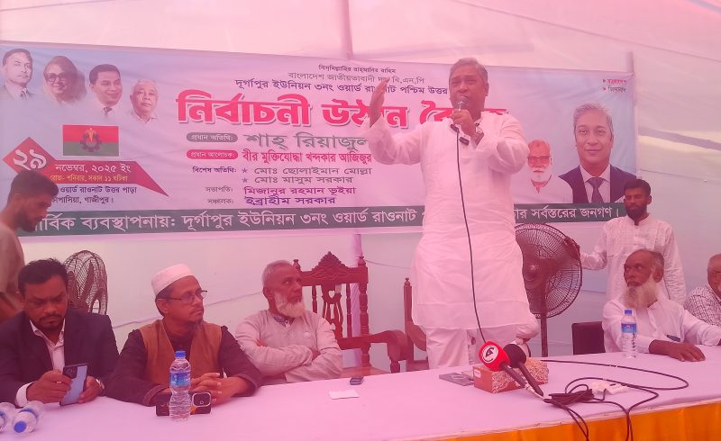 কাপাসিয়ার সার্বিক উন্নয়নে ধানের শীষ প্রতীকে ভোট দিন: শাহ রিয়াজুল হান্নান