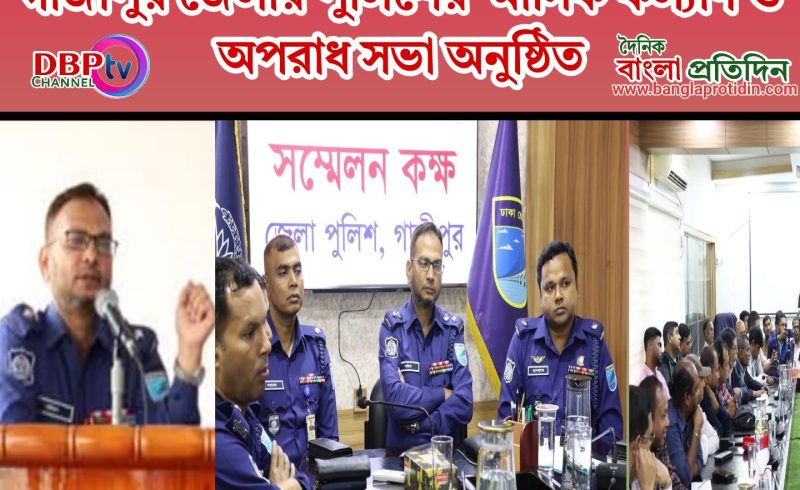 গাজীপুর জেলার পুলিশের  মাসিক কল্যাণ ও অপরাধ সভা অনুষ্ঠিত