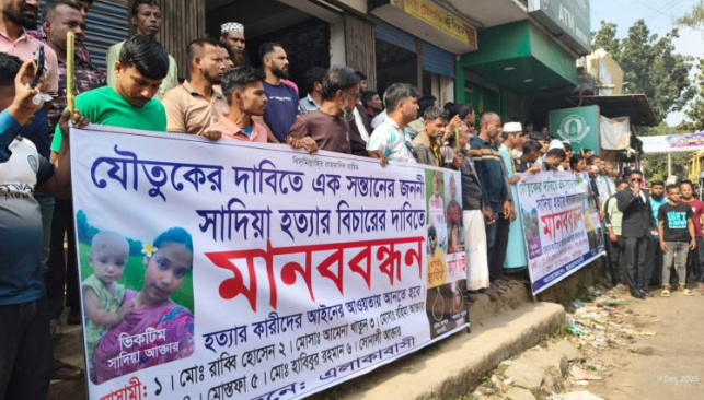 বুড়িচংয়ে এক সন্তানের জননী সাদিয়া হত্যার প্রতিবাদে মানববন্ধন 