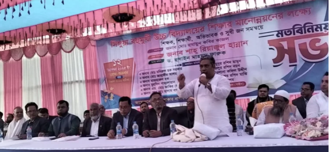 শিক্ষার মানোন্নয়নে মতবিনিময় সভা : ধানের শীষ বিজয়ী হলে মানসম্মত শিক্ষা ব্যবস্থা নিশ্চিত করবো— শাহ রিয়াজুল হান্নান