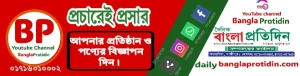 আপনার প্রতিষ্ঠান ও পণ্যের বিজ্ঞাপন দিন। যোগাযোগ :০১৭১৬০১০০০২