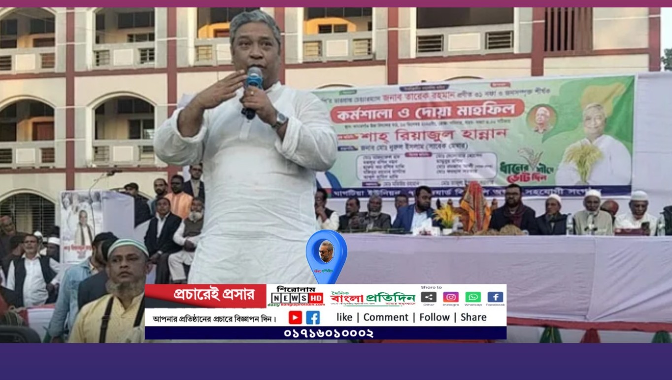 ধানের শীষ প্রতীকে ভোট দিয়ে কাপাসিয়ার উন্নয়নের অংশীদার হউন: শাহ রিয়াজুল হান্নান