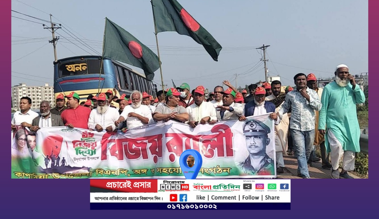 মহান বিজয় দিবস উপলক্ষে গাজীপুরের কাপাসিয়া উপজেলা বিএনপির উদ্যোগে বিশাল বর্ণাঢ্য শোভাযাত্রা