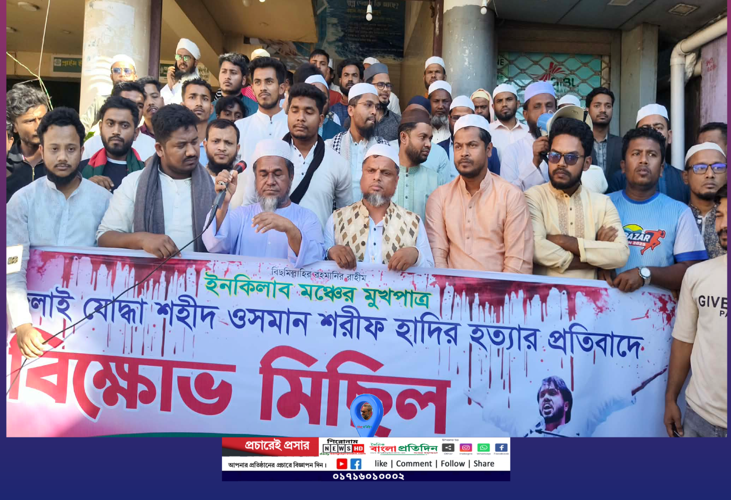‎বিপ্লবী হাদী হত্যার প্রতিবাদে ঈদগাঁওয়ে তীব্র বিক্ষোভ ‎