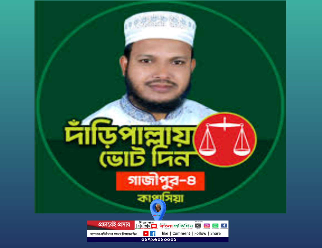 কাপাসিয়ায় জামায়াত ও স্বতন্ত্র প্রার্থীর বিরুদ্ধে নির্বাচন আচরণবিধি লঙ্ঘনের অভিযোগ