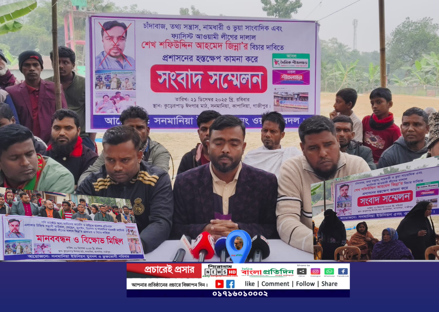 বাংলাদেশ প্রতিদিনের ‘ভুয়া সাংবাদিক’ জিন্নাহর বিচারের দাবিতে এলাকাবাসীর মানববন্ধন ও সংবাদ সম্মেলন