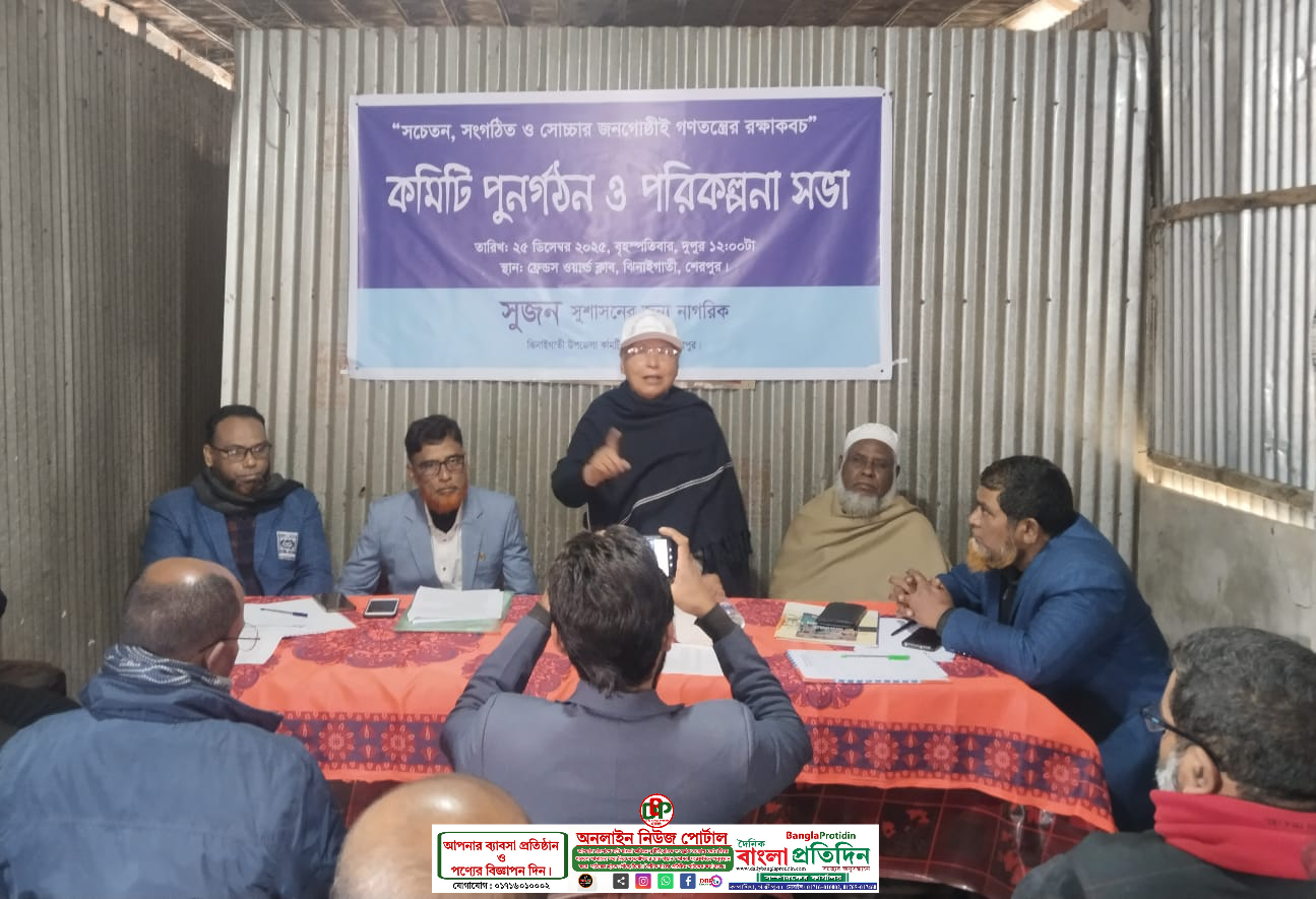 শেরপুরের ঝিনাইগাতীতে সুজনের কমিটি পুনর্গঠন ও পরিকল্পনা সভা অনুষ্ঠিত