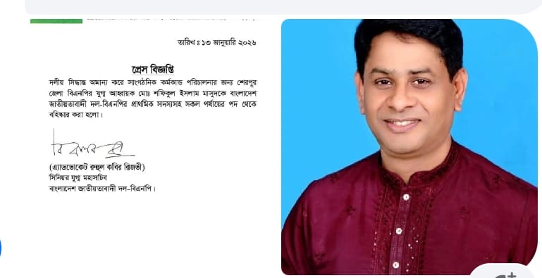 শেরপুর জেলা বিএনপির বিদ্রোহী প্রার্থী মাসুদকে দল থেকে বহিষ্কার