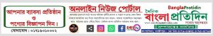 দৈনিক বাংলা প্রতিদিন