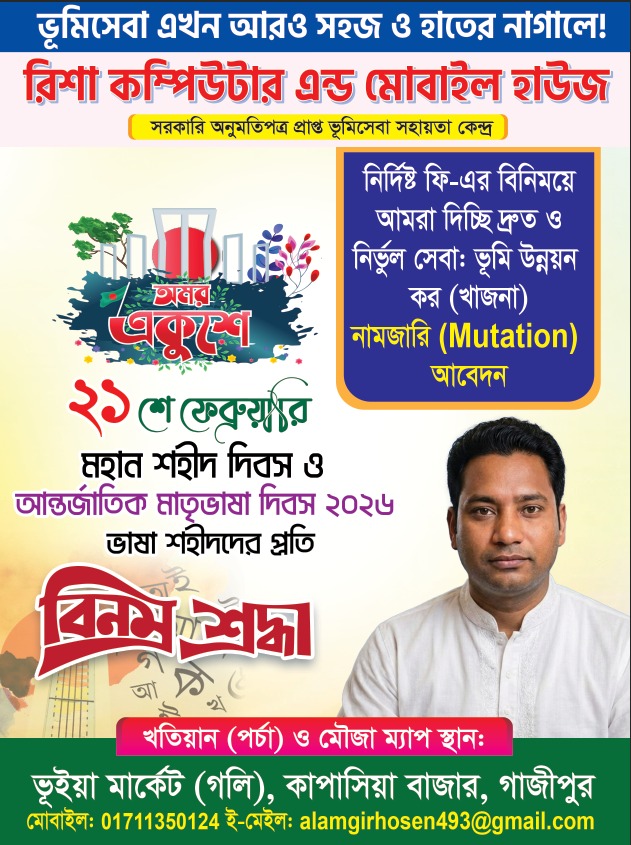 ভাষা শহীদদের প্রতি শ্রদ্ধা জানিয়ে কাপাসিয়ায় রিশা কম্পিউটারের বিশেষ সেবা কার্যক্রম