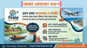 আপনার ভ্রমন হোক আনন্দময় ও সাশ্রয়ী