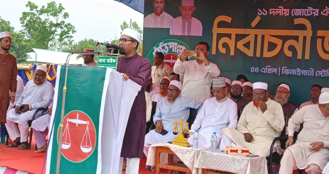 শেরপুরের ঝিনাইগাতীতে জামায়াতের নির্বাচনী জনসভা, ভোট গ্রহণ ৯ এপ্রিল