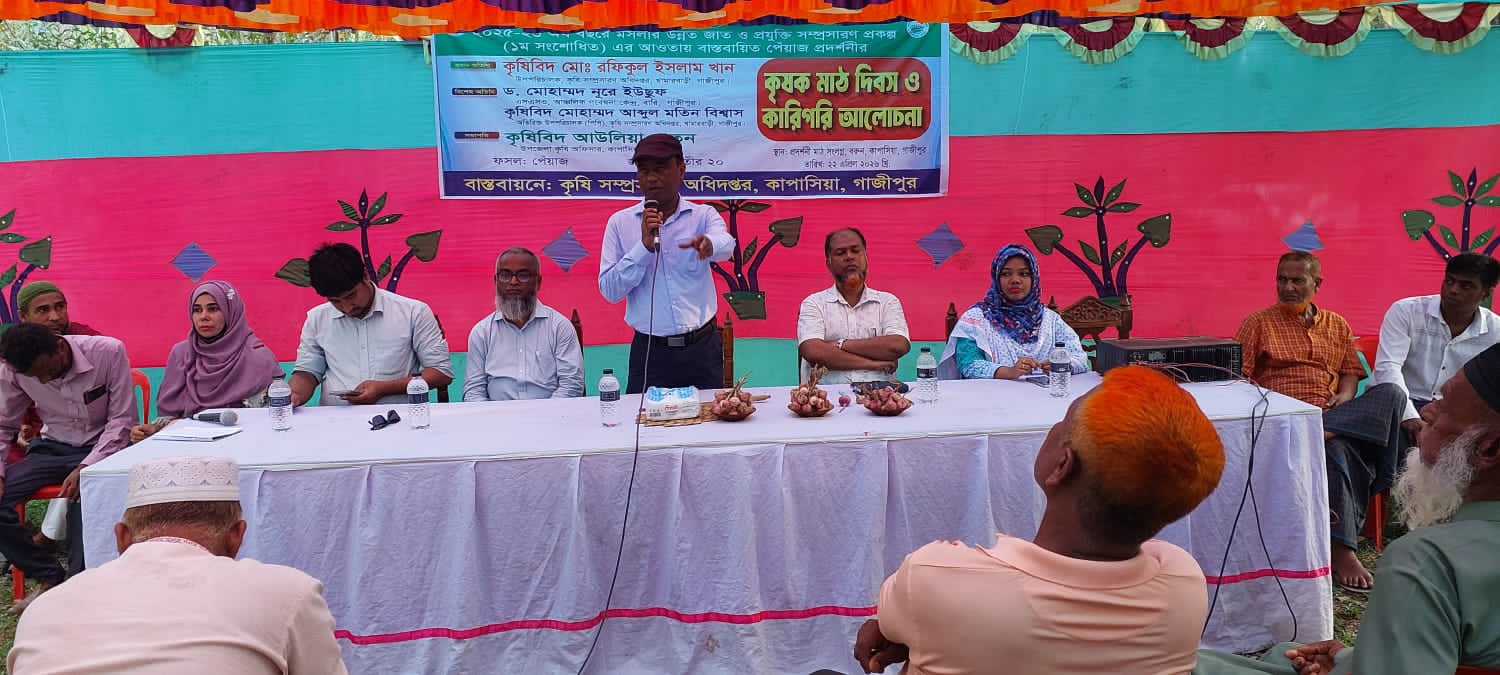 কাপাসিয়ায় মসলার উন্নত জাত ও প্রযুক্তি সম্প্রসারণে কৃষক মাঠ দিবস অনুষ্ঠিত
