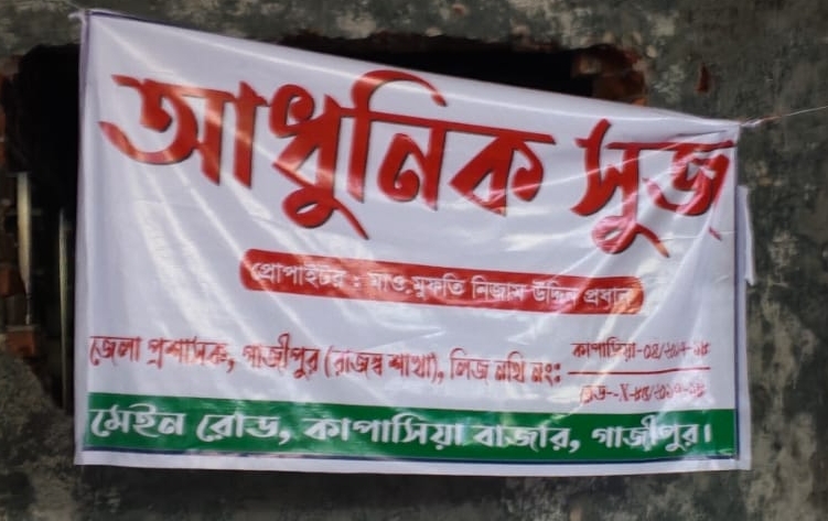 কাপাসিয়া বাজারে দখলদারিত্ব ও জালিয়াতির মাধ্যমে মালিকানা দাবির নেপথ্যের সত্যতা